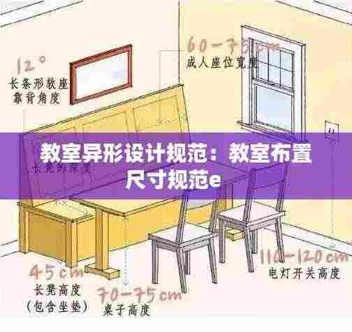 教室异形设计规范：教室布置尺寸规范e 