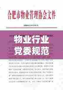 物业行业党委规范全称：物业行业党委议事规则 