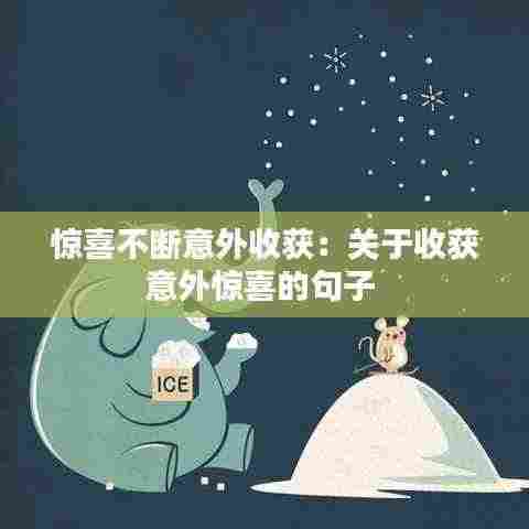 惊喜不断意外收获：关于收获意外惊喜的句子 