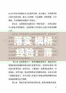 落实 枫桥 经验：落实枫桥经验的具体措施 