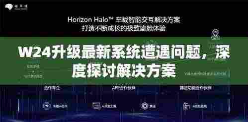 W24升级最新系统遭遇问题，深度探讨解决方案