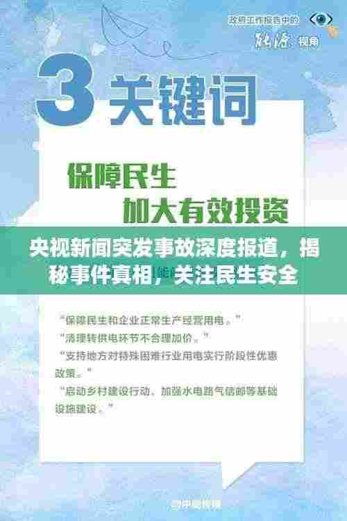 央视新闻突发事故深度报道，揭秘事件真相，关注民生安全