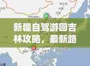 新疆自驾游回吉林攻略，最新路线指南