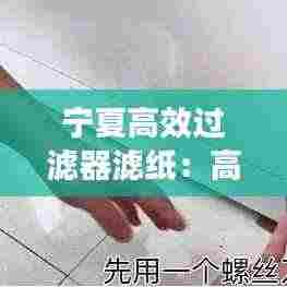 宁夏高效过滤器滤纸：高效过滤器生产线 