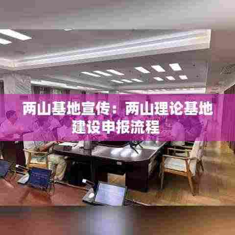 两山基地宣传：两山理论基地建设申报流程 