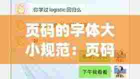 页码的字体大小规范：页码字体大小怎么整体设置 