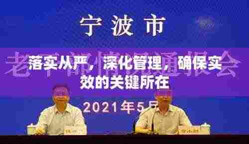 落实从严，深化管理，确保实效的关键所在