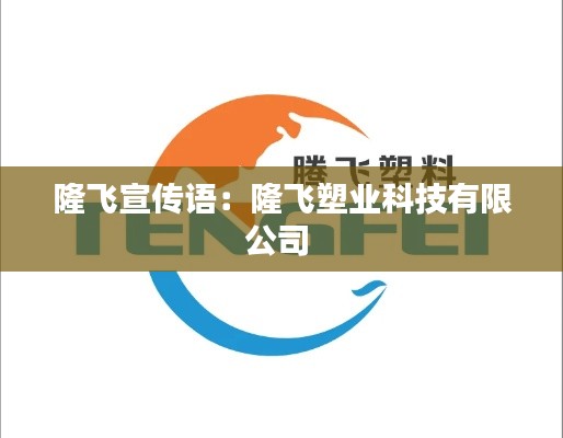 隆飞宣传语：隆飞塑业科技有限公司 