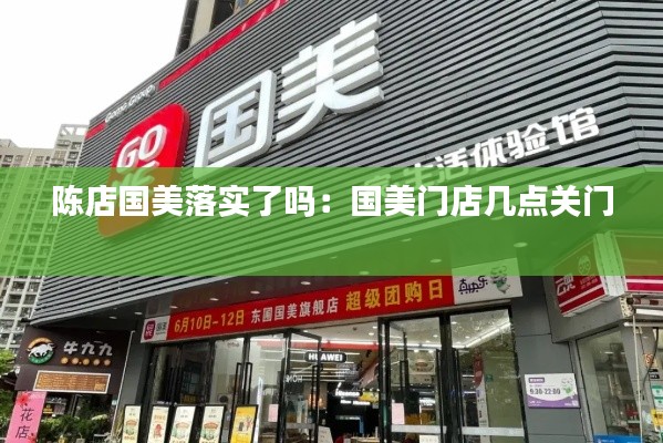 陈店国美落实了吗：国美门店几点关门 