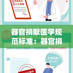 器官捐献医学规范标准：器官捐献条款 