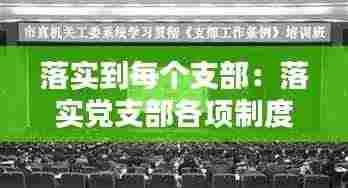 落实到每个支部：落实党支部各项制度 