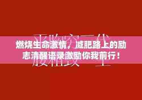 燃烧生命激情，减肥路上的励志清醒语录激励你我前行！