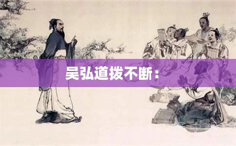 吴弘道拨不断： 