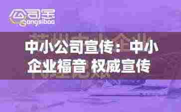 中小公司宣传：中小企业福音 权威宣传 