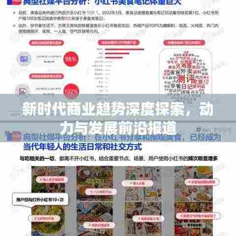 新时代商业趋势深度探索，动力与发展前沿报道