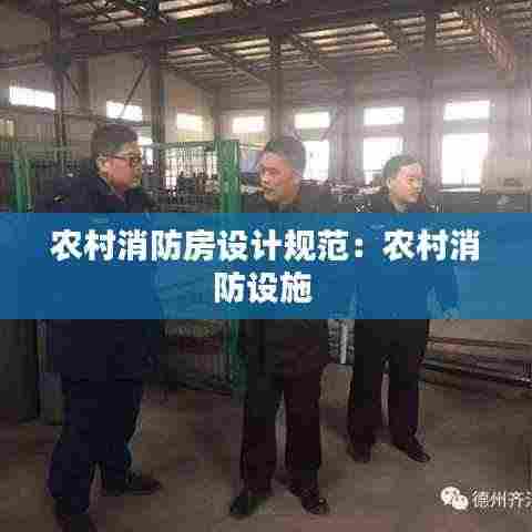 农村消防房设计规范：农村消防设施 