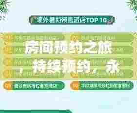 房间预约之旅，持续预约，永无止境的乐趣探索