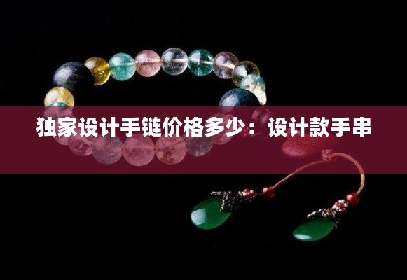 独家设计手链价格多少：设计款手串 