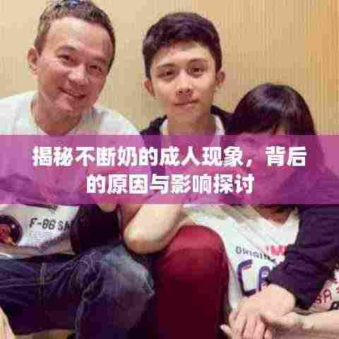 揭秘不断奶的成人现象，背后的原因与影响探讨