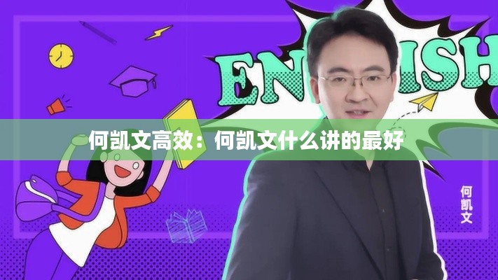 何凯文高效：何凯文什么讲的最好 