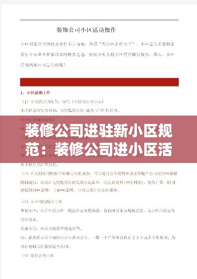 装修公司进驻新小区规范：装修公司进小区活动流程方案 