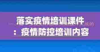 落实疫情培训课件：疫情防控培训内容ppt 