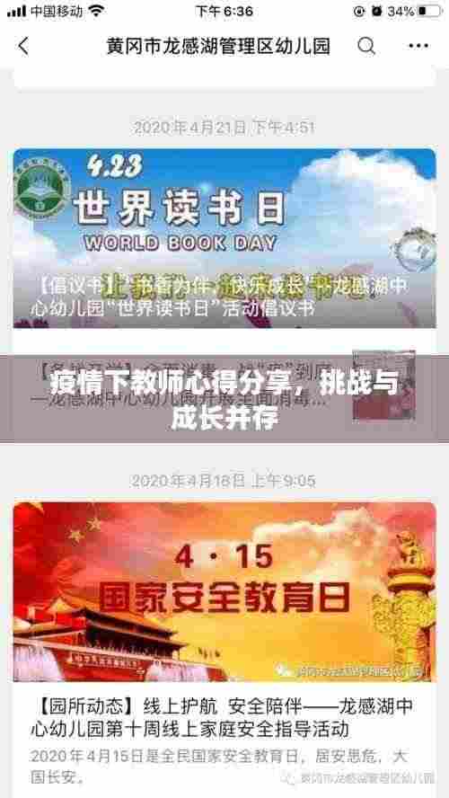 疫情下教师心得分享，挑战与成长并存