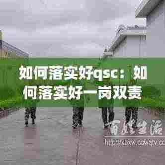如何落实好qsc：如何落实好一岗双责 