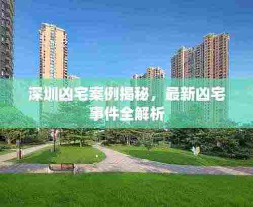 深圳凶宅案例揭秘，最新凶宅事件全解析