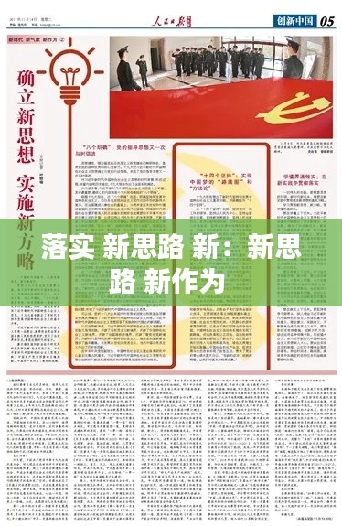 落实 新思路 新：新思路 新作为 