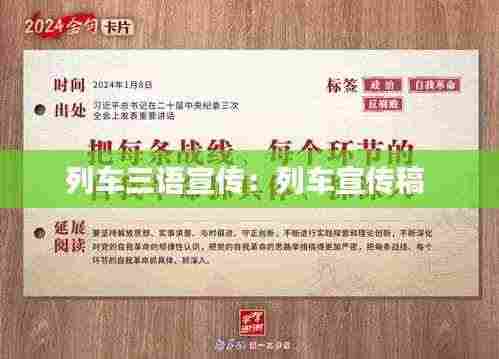 列车三语宣传：列车宣传稿 