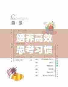 培养高效思考习惯：培养思考的书 