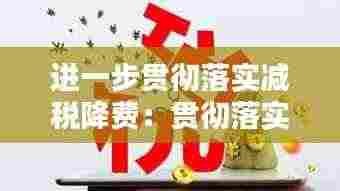 进一步贯彻落实减税降费：贯彻落实减税降费背景 