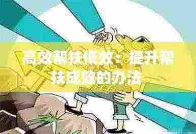 高效帮扶低效：提升帮扶成效的办法 