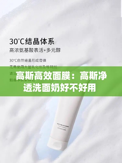 高斯高效面膜：高斯净透洗面奶好不好用 