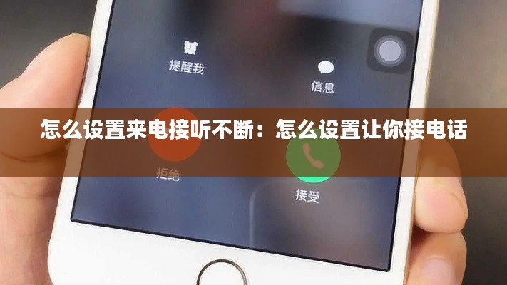 怎么设置来电接听不断：怎么设置让你接电话 