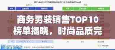 商务男装销售TOP10榜单揭晓，时尚品质完美融合之选