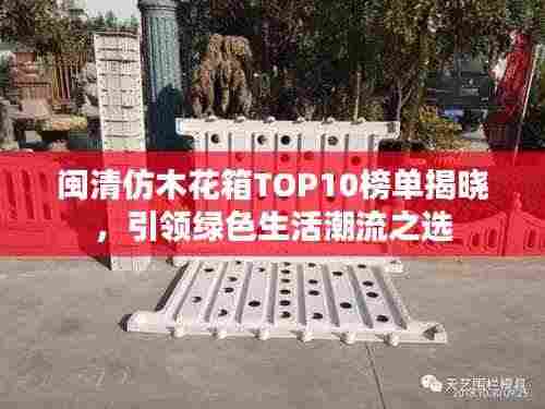 闽清仿木花箱TOP10榜单揭晓，引领绿色生活潮流之选