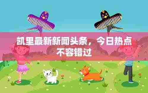 凯里最新新闻头条，今日热点不容错过