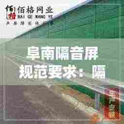阜南隔音屏规范要求:隔音屏多少钱一米