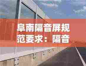 阜南隔音屏规范要求:隔音屏多少钱一米