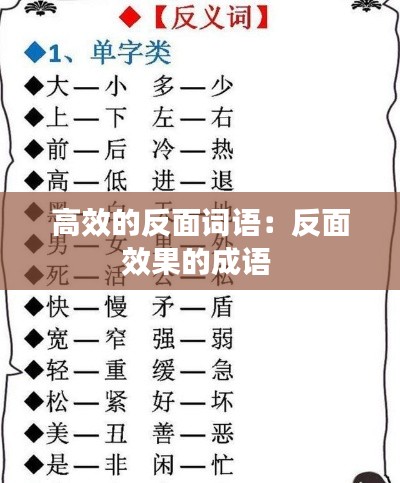 高效的反面词语：反面效果的成语 