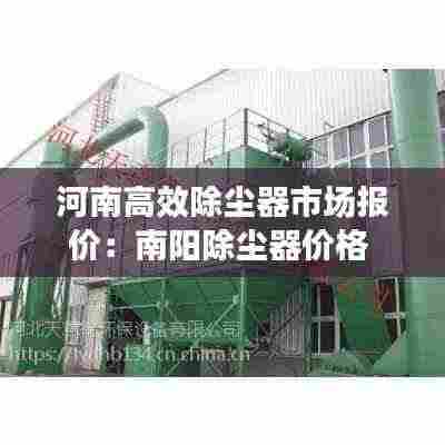 河南高效除尘器市场报价：南阳除尘器价格 