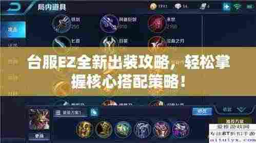 台服EZ全新出装攻略，轻松掌握核心搭配策略！