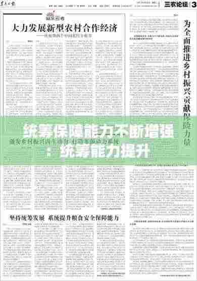 统筹保障能力不断增强：统筹能力提升 