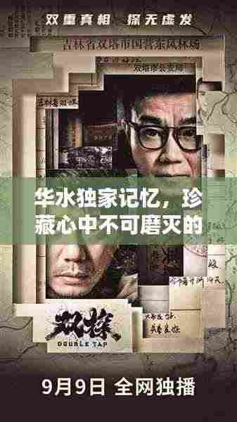 华水独家记忆，珍藏心中不可磨灭的印记！