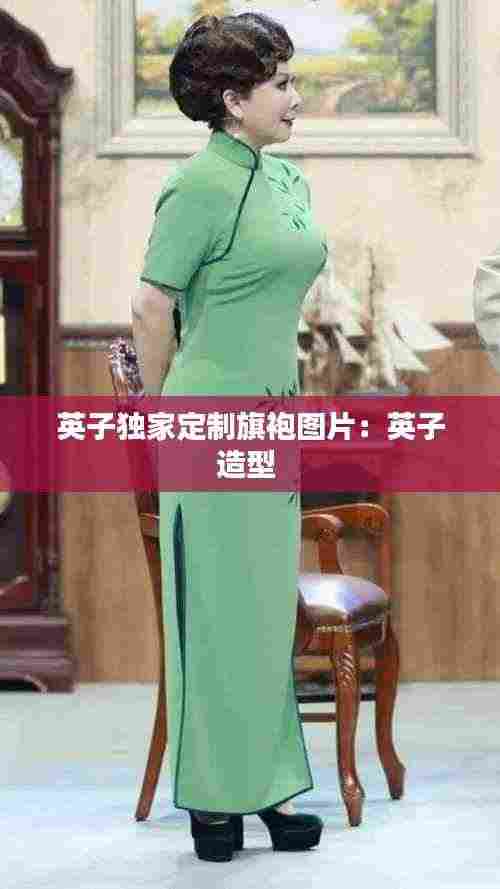 英子独家定制旗袍图片：英子造型 