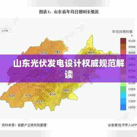 山东光伏发电设计权威规范解读