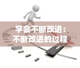 学会不断改进：不断改进的过程 