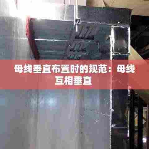 母线垂直布置时的规范：母线互相垂直 
